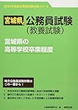 宮城県の高等学校卒業程度 (2023年度版) (宮城県の公務員試験対策シリーズ)