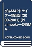 ぴあMAPドライブ 2000-2001 関西版 (Pia mooks ぴあMAPアミューズメント)