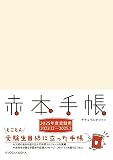 赤本手帳（2025年度受験用）ナチュラルホワイト