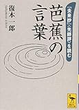芭蕉の言葉 『去来抄』〈先師評〉を読む (講談社学術文庫)