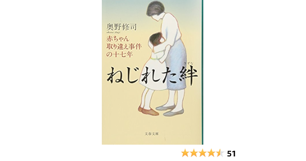 赤ちゃん取り違え事件の十七年 ねじれた絆 文春文庫 奥野 修司 本 通販 Amazon