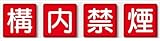 安全標語看板 「構内禁煙」 工場、構内用 60ｃｍ角 ４枚セット 825-69