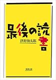 最後の読書(新潮文庫)