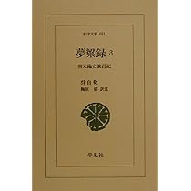 夢粱録: 南宋臨安繁昌記 (3) (東洋文庫 681) | 呉 自牧, 梅原 郁 |本