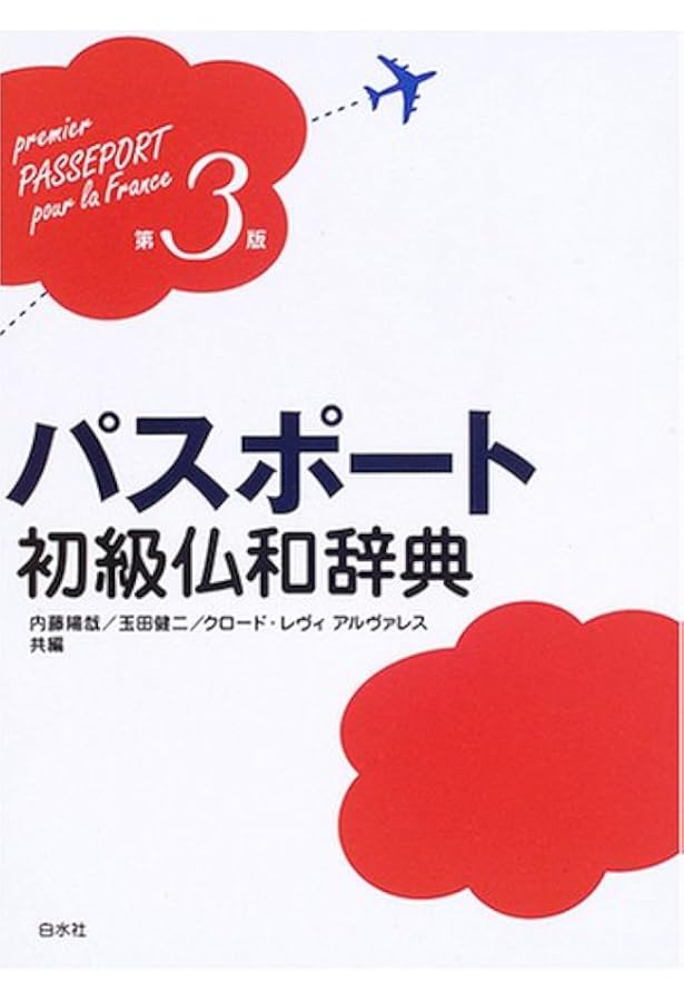 白水社ラルース仏和辞典 大活字版 | 青井 明 |本 | 通販 | Amazon