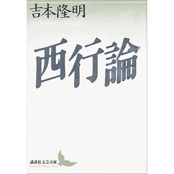西行論 講談社文芸文庫 吉本 隆明 月村 敏行 本 通販 Amazon 西行論 講談社文芸文庫 吉本 隆明 月村 敏行 本 通販 Amazon