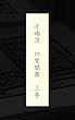 子嶋流　四度聞書　教栄鈔　上巻