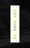 子嶋流　四度聞書　教栄鈔　上巻