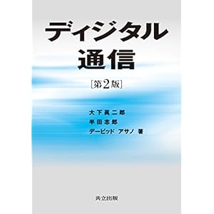 ディジタル通信 第2版