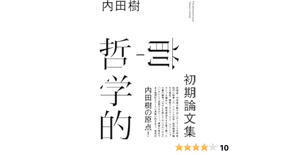 前 哲学的 初期論文集 樹 内田 本 通販 Amazon