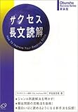サクセス長文読解 (旺文社サクセスシリーズ)
