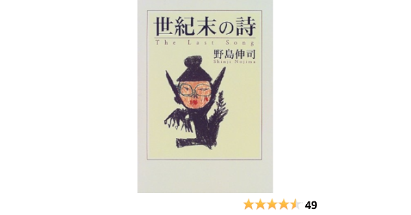 世紀末の詩 野島 伸司 本 通販 Amazon