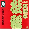笑福亭松鶴(6代目)(1)