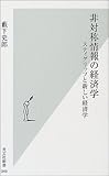 非対称情報の経済学―スティグリッツと新しい経済学