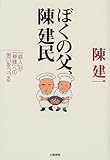 ぼくの父、陳建民―「鉄人」が「神様」への思いをつづる by あずま