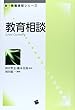 教育相談 (新・教職課程シリーズ) 羽田 紘一/橋本 美保 一藝社 教育相談 (新・教職課程シリーズ)
