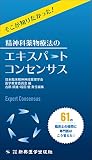 そこが知りたかった! 精神科薬物療法のエキスパートコンセンサス