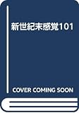 新世紀末感覚101
