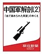 中国軍解剖〔２〕　「血で固められた同盟」のゆくえ (朝日新聞デジタルSELECT)