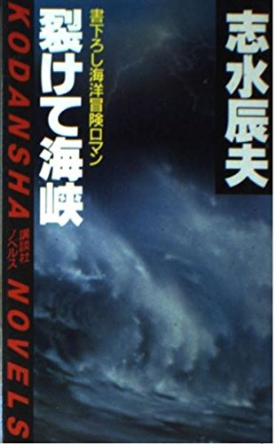 裂けて海峡 (講談社ノベルス)