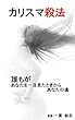 カリスマ殺法: 誰もがあなたを一目見たときからあなたの虜