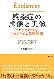 感染症の虚像と実像: コロナの時代を生きるための基礎知識