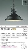 コイズミ照明 ペンダントライト STEAMER 白熱球100W相当 黒色塗装 AP45534L