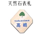 大理石表札・御影石表札【選べる１６石種！石屋の作る石表札】天然石彫刻表札　デラックスタイプ　R-6　彫り込み表札　厚み40mm　裏面 ピン加工タイプ