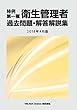 特例 第一種衛生管理者 過去問題・解答解説集 2018年4月版
