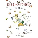 どくとるマンボウ昆虫記（新潮文庫）