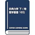 古典力学 (下) (物理学叢書 105)