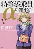 特等添乗員αの難事件 V:5 (角川文庫)