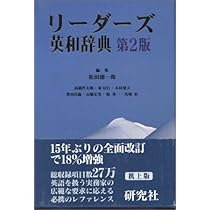 リーダーズ英和辞典 第2版 | 松田 徳一郎 |本 | 通販 | Amazon