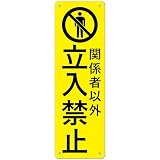 チョウプレート 1枚 セット 注意看板「関係者以外立入禁止」 315×100ミリ PP樹脂板 パネル看板 高視認性 防水 屋外対応 (G-w23, 1ピース)