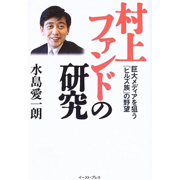 Amazon.co.jp: トリックスター 「村上ファンド」4444億円の闇 : 『週刊
