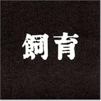 飼育 [DVD]