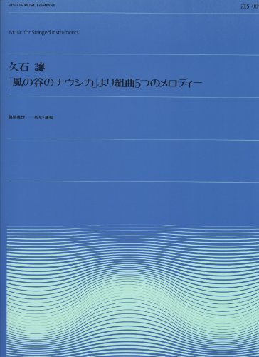 ZES001 風の谷のナウシカより組曲 「五つのメロディー」 (全音弦楽ピース)