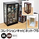 LCI-75DBR（10.4）コレクションキャビネット ダークブラウン【代引不可】