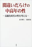 書評 間違いだらけの中高年の性―高齢化時代の性を考える by トット
