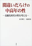 間違いだらけの中高年の性―高齢化時代の性を考える