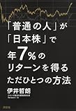 「普通の人」が「日本株」で年7%のリターンを得るただひとつの方法