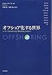 オフショア化する世界――人・モノ・金が逃げ込む「闇の空間」とは何か?