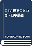 これ1冊でことわざ・四字熟語