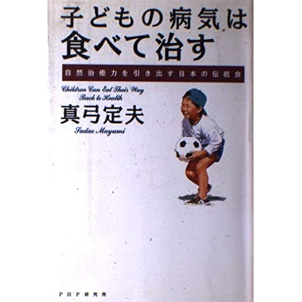 元気なからだは食べものでつくる : 自然から暮らしを見直そう　真弓定夫 生きる」ってなんだろう(3)元気なからだは食べものでつくる | 実業之日本社
