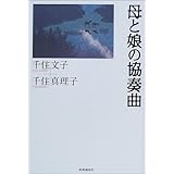 母と娘の協奏曲
