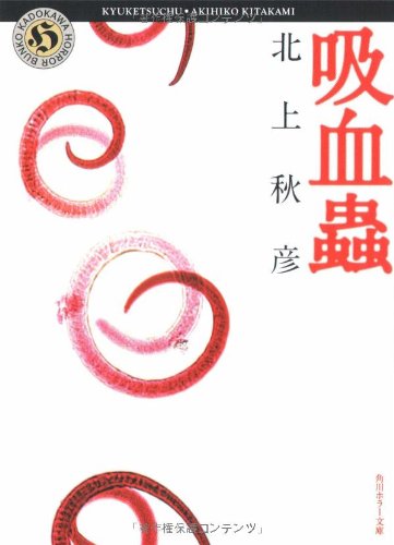 北上秋彦:吸血蟲 (角川ホラー文庫)