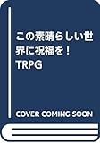 この素晴らしい世界に祝福を!TRPG