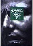 書評 ライブラリー・ファイル〈下〉 by ef