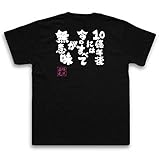 １０億年後には今のすべてが無意味(MサイズTシャツ黒ｘ文字白)