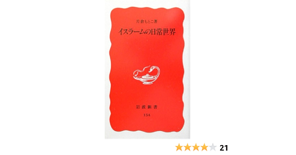 イスラームの日常世界 岩波新書 片倉 もとこ 本 通販 Amazon